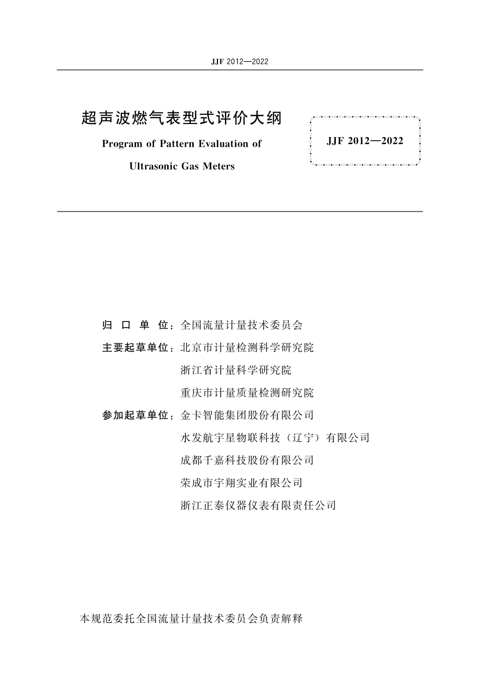 JJF 2012-2022超声波燃气表型式评价大纲.pdf_第2页