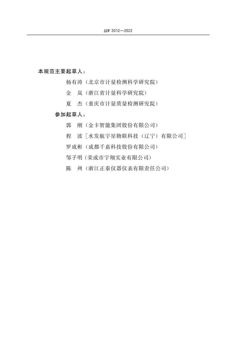 JJF 2012-2022超声波燃气表型式评价大纲.pdf_第3页
