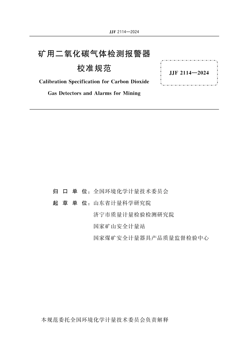 JJF 2114-2024 矿用二氧化碳气体检测报警器校准规范.pdf_第2页