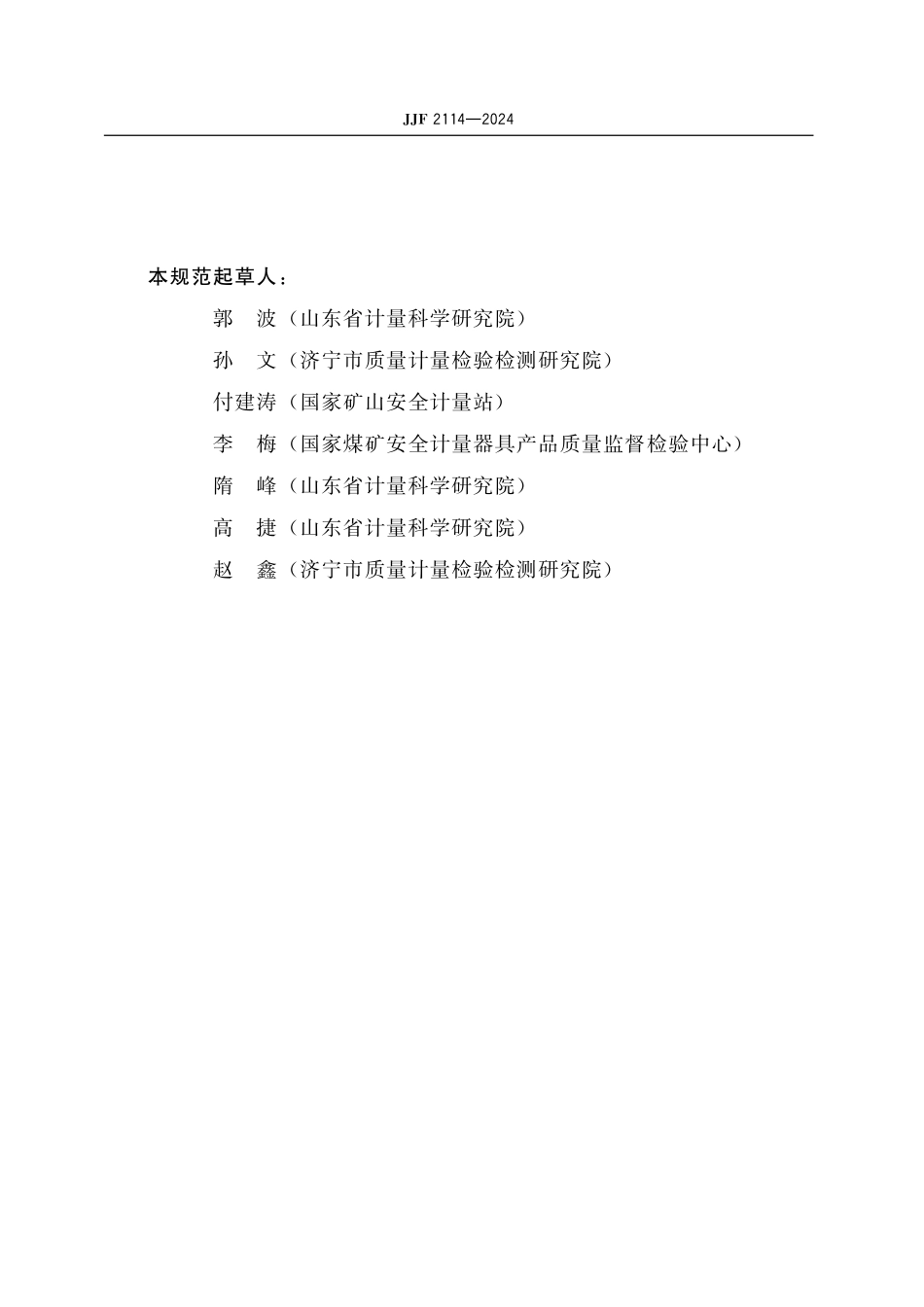 JJF 2114-2024 矿用二氧化碳气体检测报警器校准规范.pdf_第3页