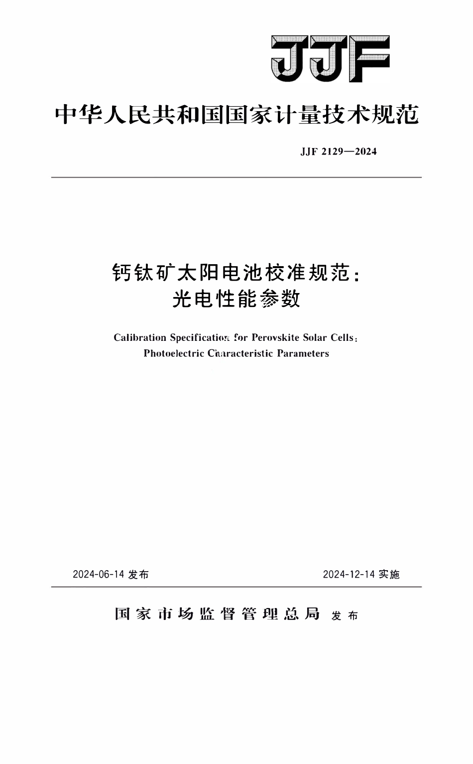 JJF 2129-2024 钙钛矿太阳电池校准规范:光电性能参数.pdf_第1页