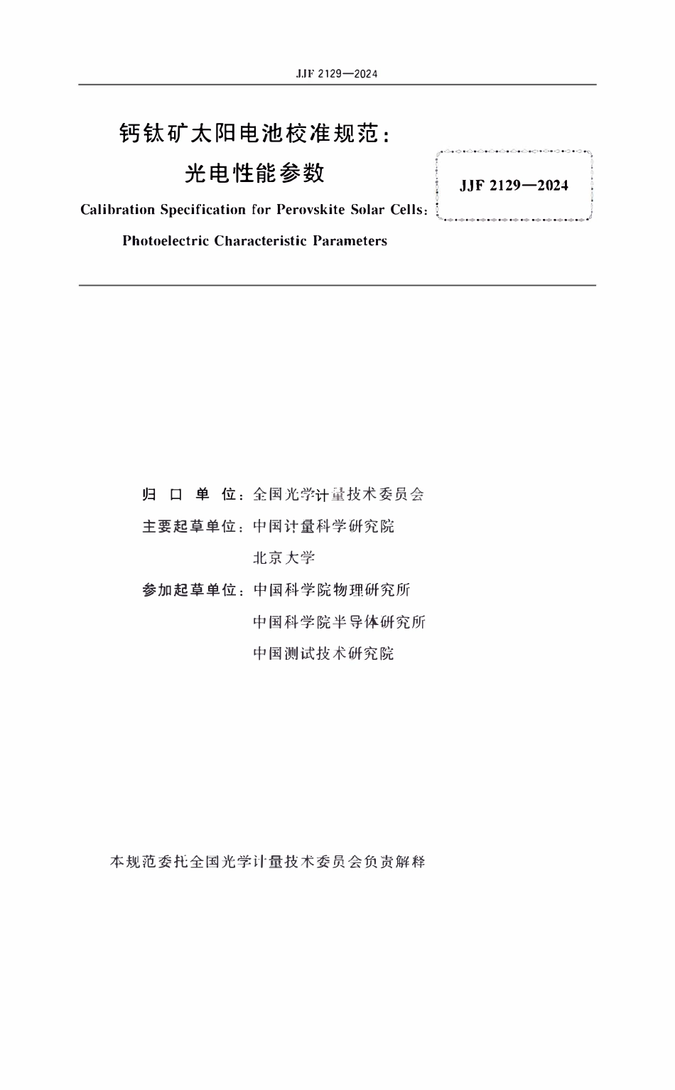 JJF 2129-2024 钙钛矿太阳电池校准规范:光电性能参数.pdf_第2页