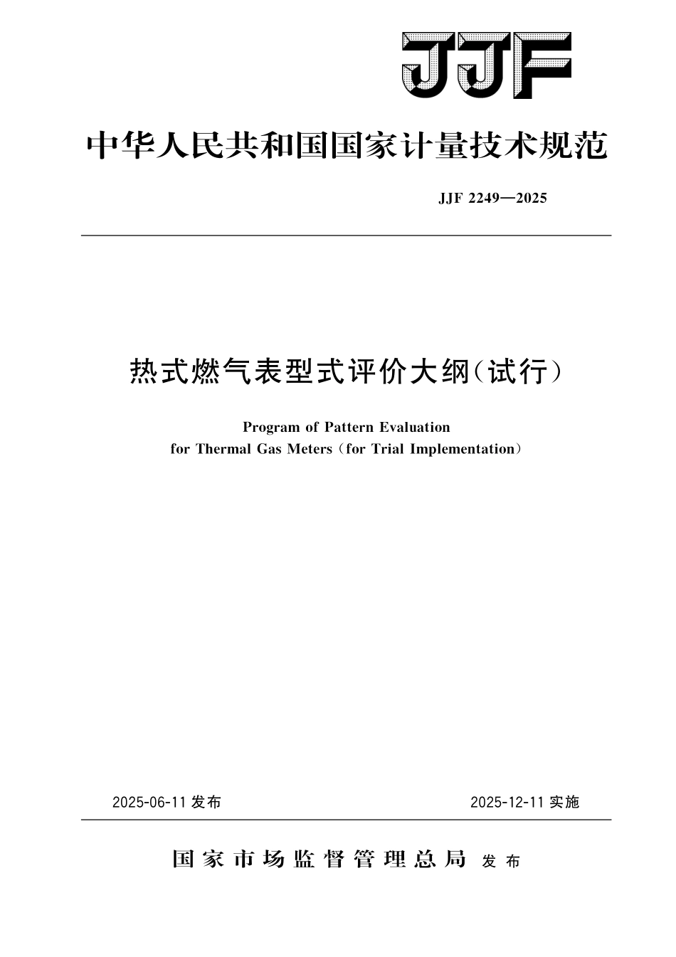 JJF 2249-2025热式燃气表型式评价大纲.pdf_第1页