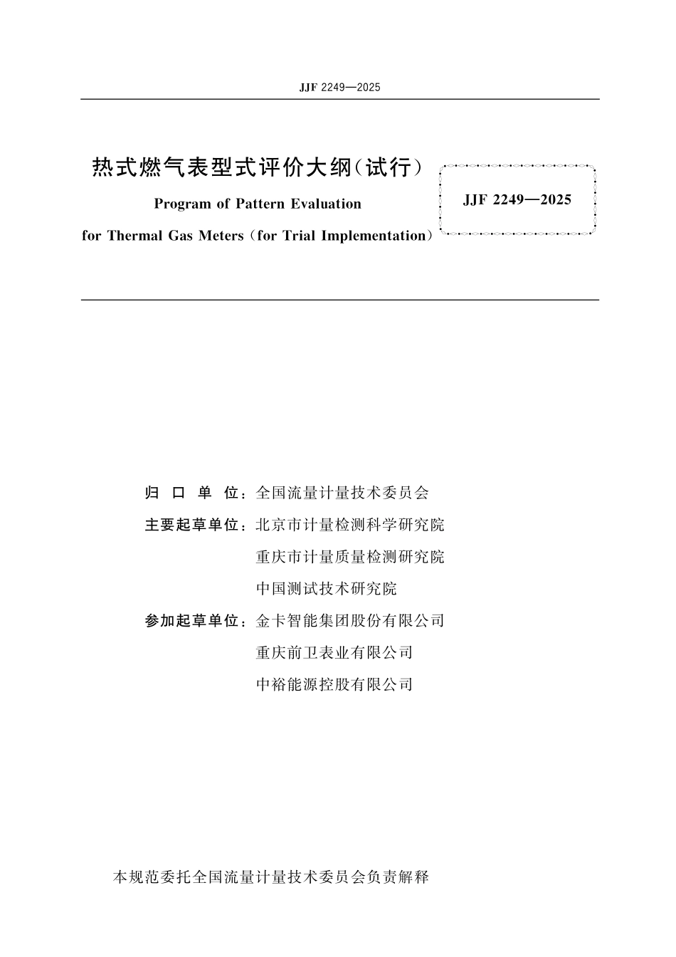 JJF 2249-2025热式燃气表型式评价大纲.pdf_第2页