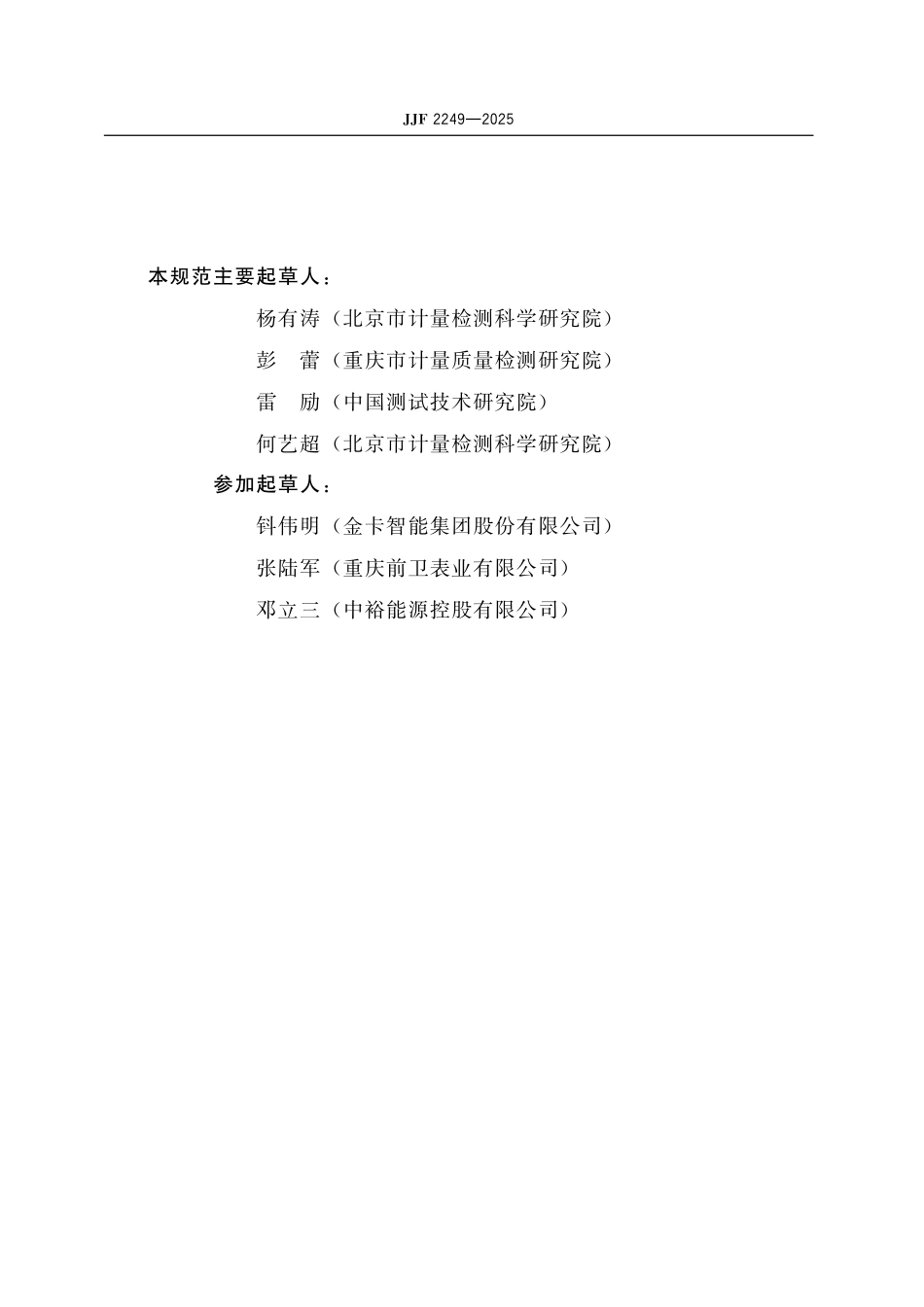 JJF 2249-2025热式燃气表型式评价大纲.pdf_第3页