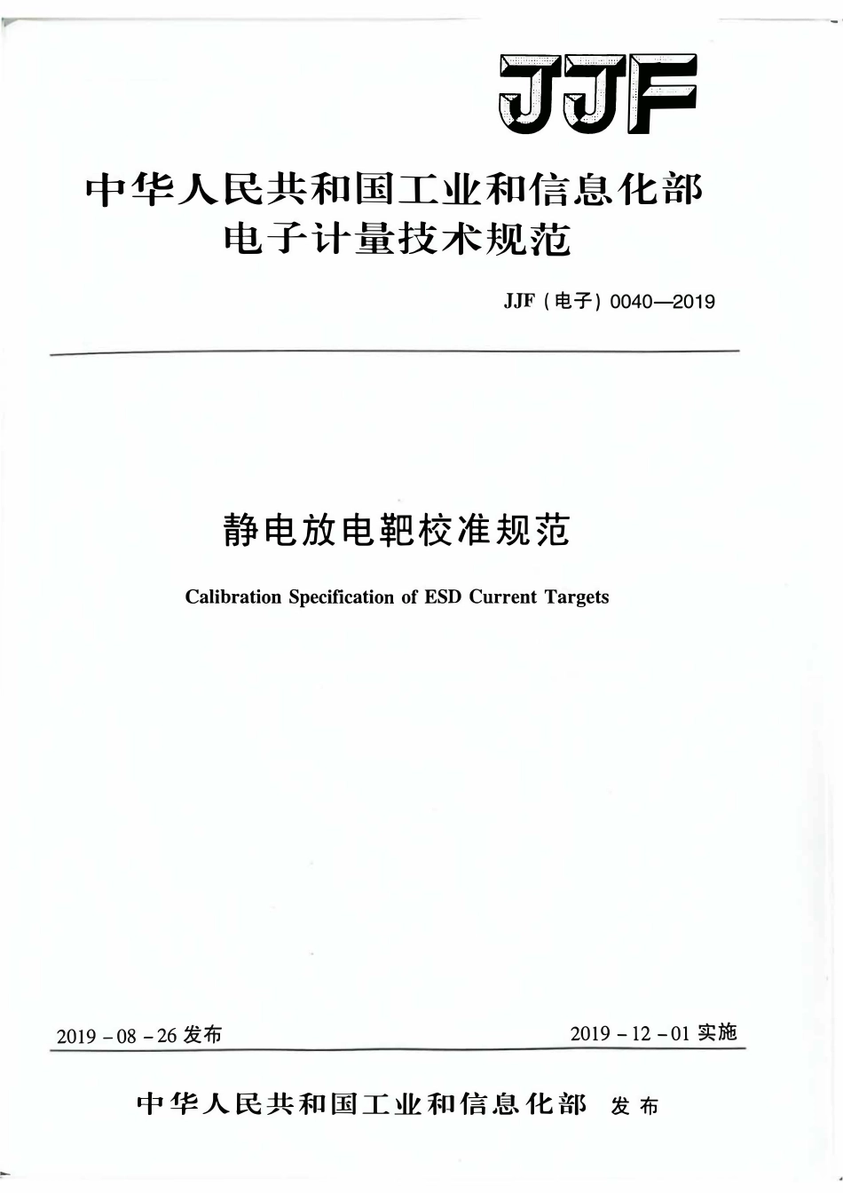 JJF(电子) 0040-2019 静电放电靶校准规范.pdf_第1页