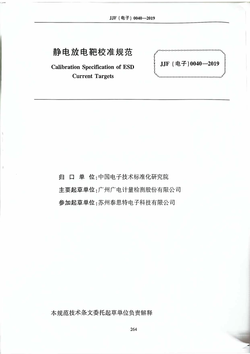 JJF(电子) 0040-2019 静电放电靶校准规范.pdf_第2页