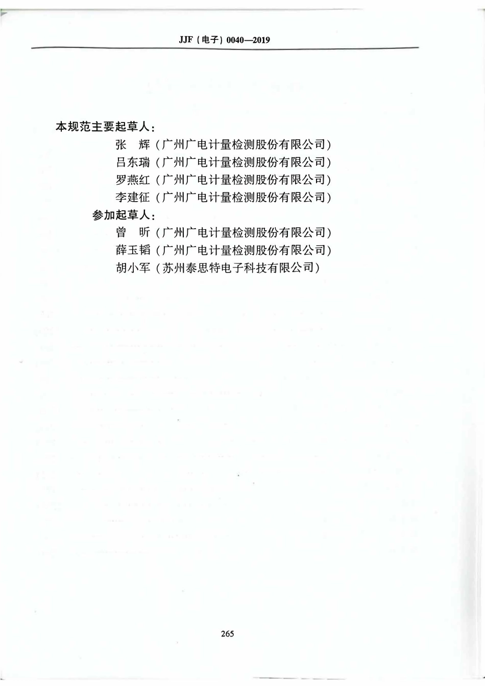 JJF(电子) 0040-2019 静电放电靶校准规范.pdf_第3页