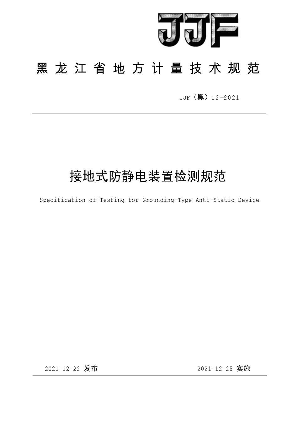 JJF(黑) 12-2021 接地式防静电装置检测规范.pdf_第1页