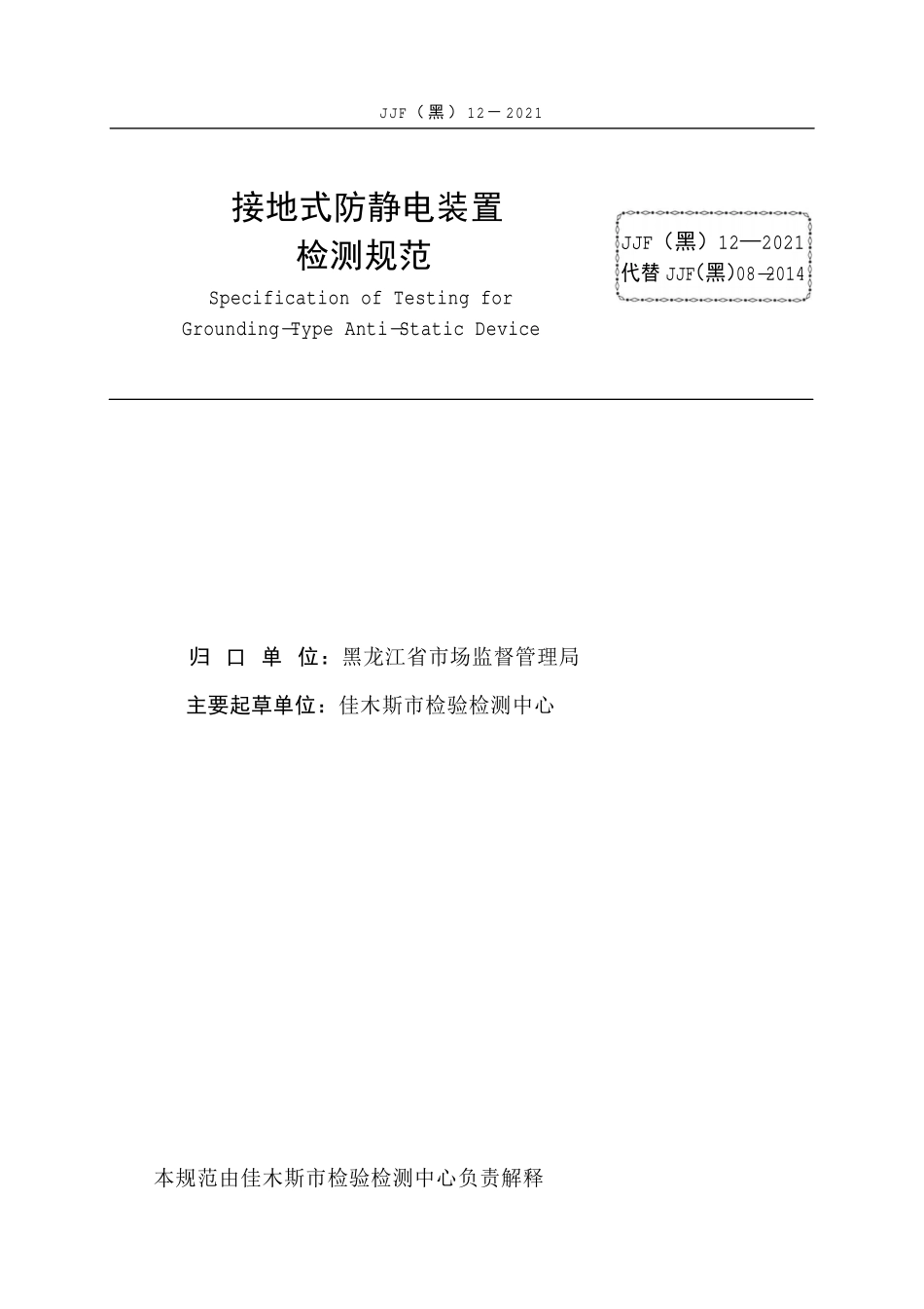 JJF(黑) 12-2021 接地式防静电装置检测规范.pdf_第3页
