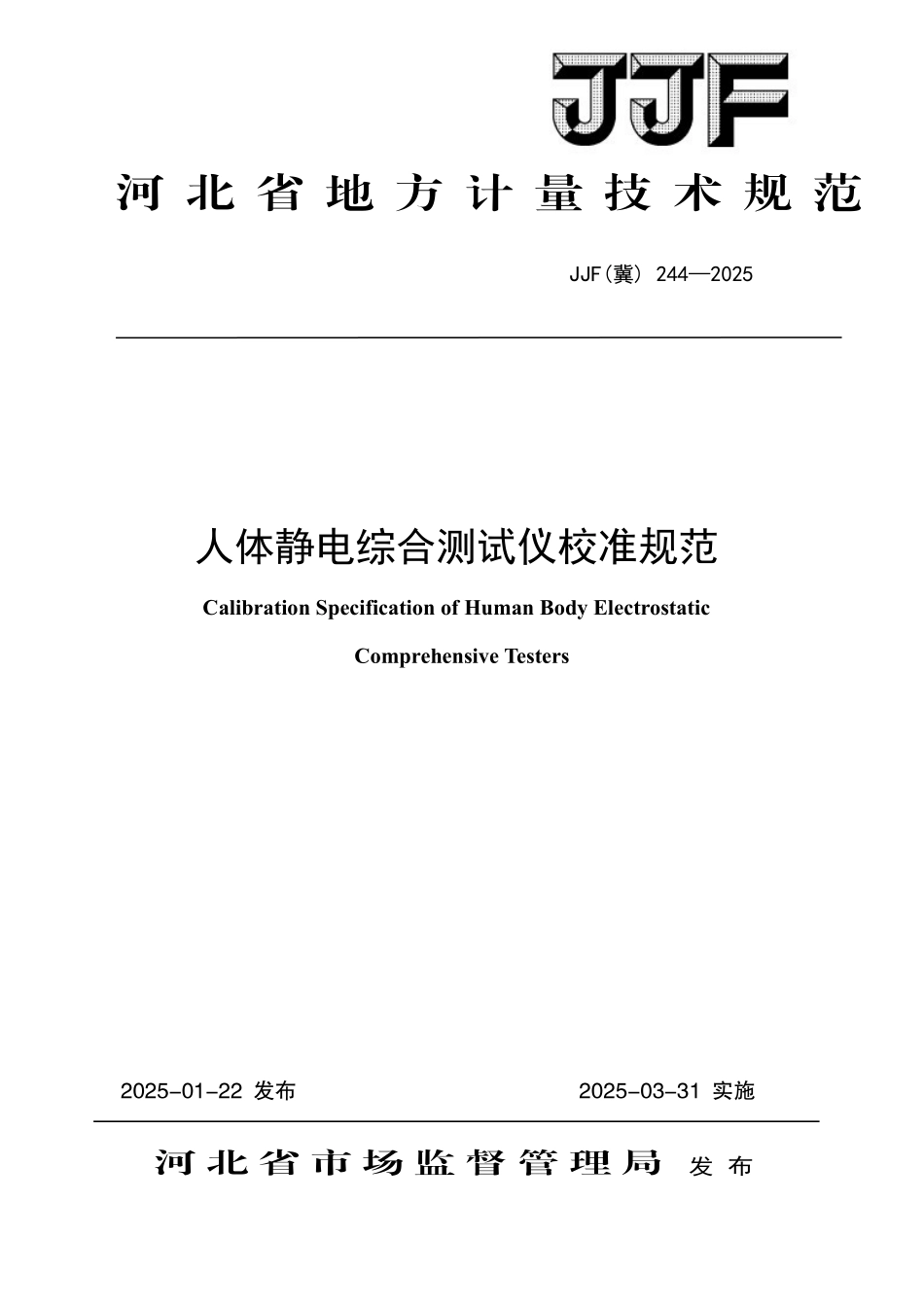 JJF(冀) 244-2025 人体静电综合测试仪校准规范.pdf_第1页