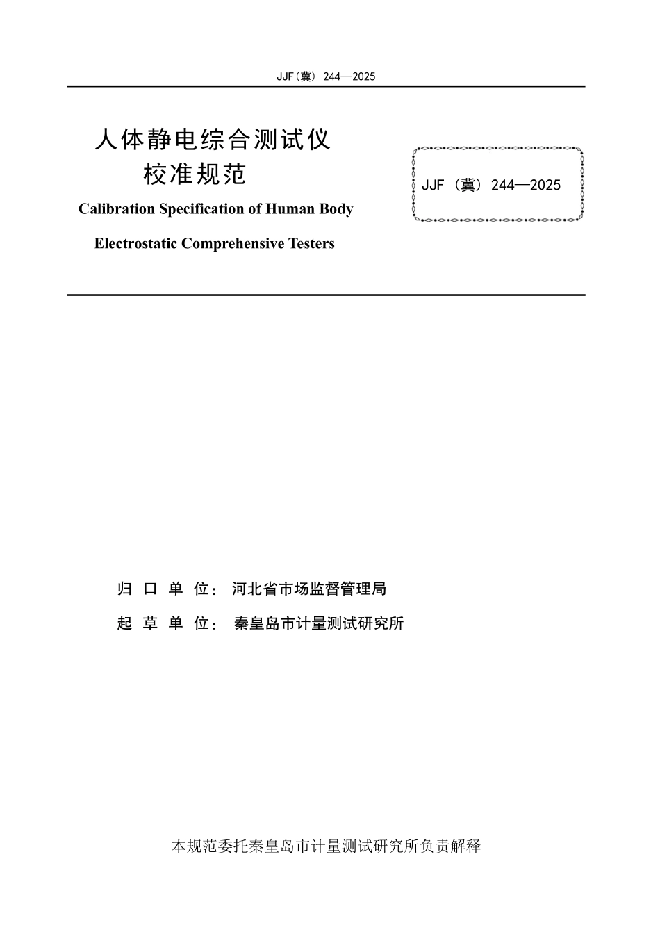 JJF(冀) 244-2025 人体静电综合测试仪校准规范.pdf_第2页