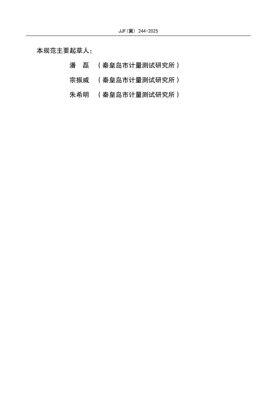 JJF(冀) 244-2025 人体静电综合测试仪校准规范.pdf_第3页