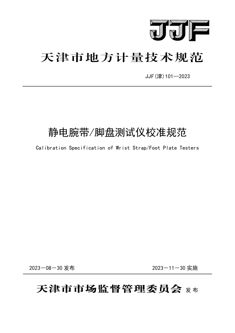 JJF(津) 101-2023 静电腕带脚盘测试仪校准规范.pdf_第1页