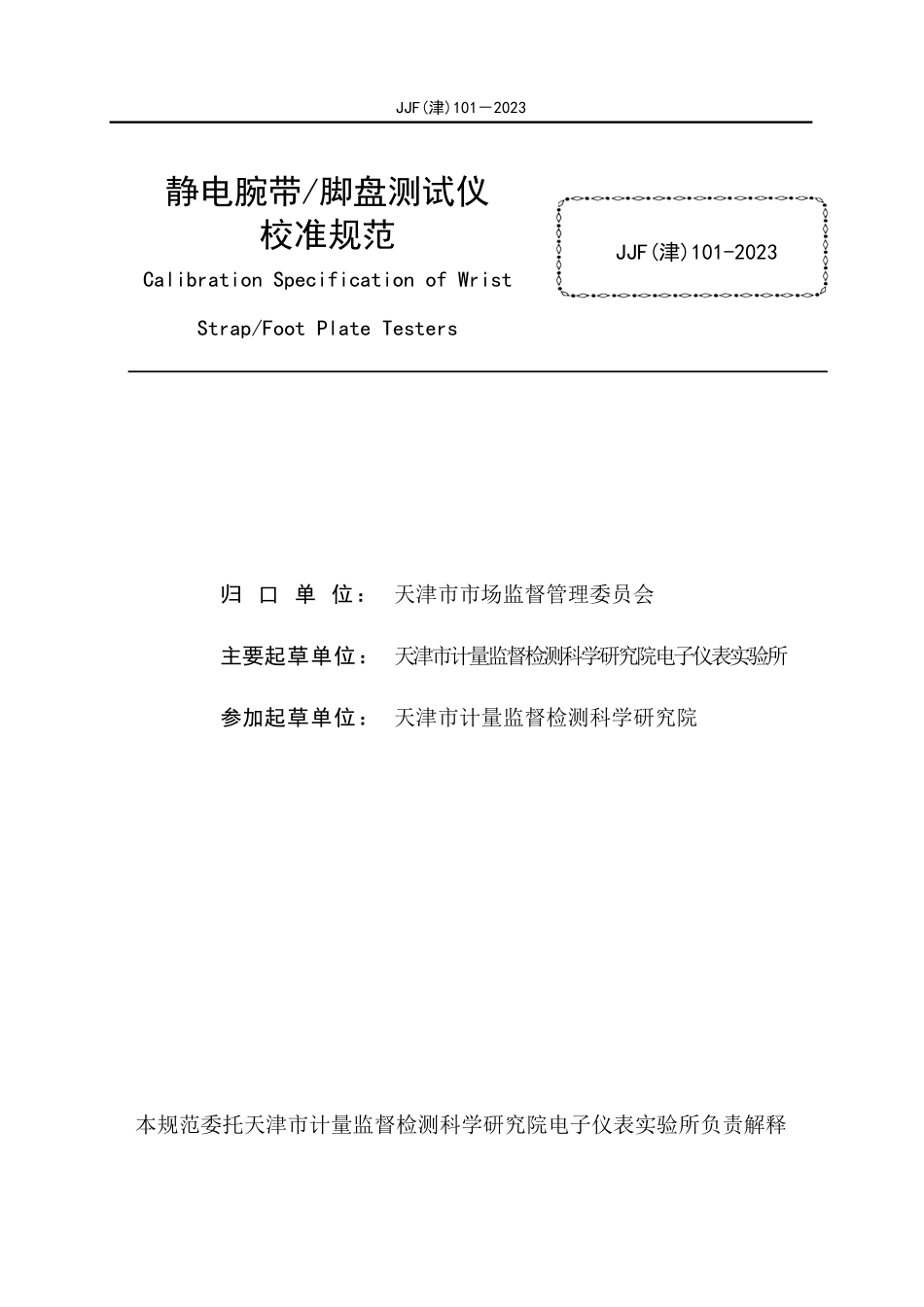 JJF(津) 101-2023 静电腕带脚盘测试仪校准规范.pdf_第2页