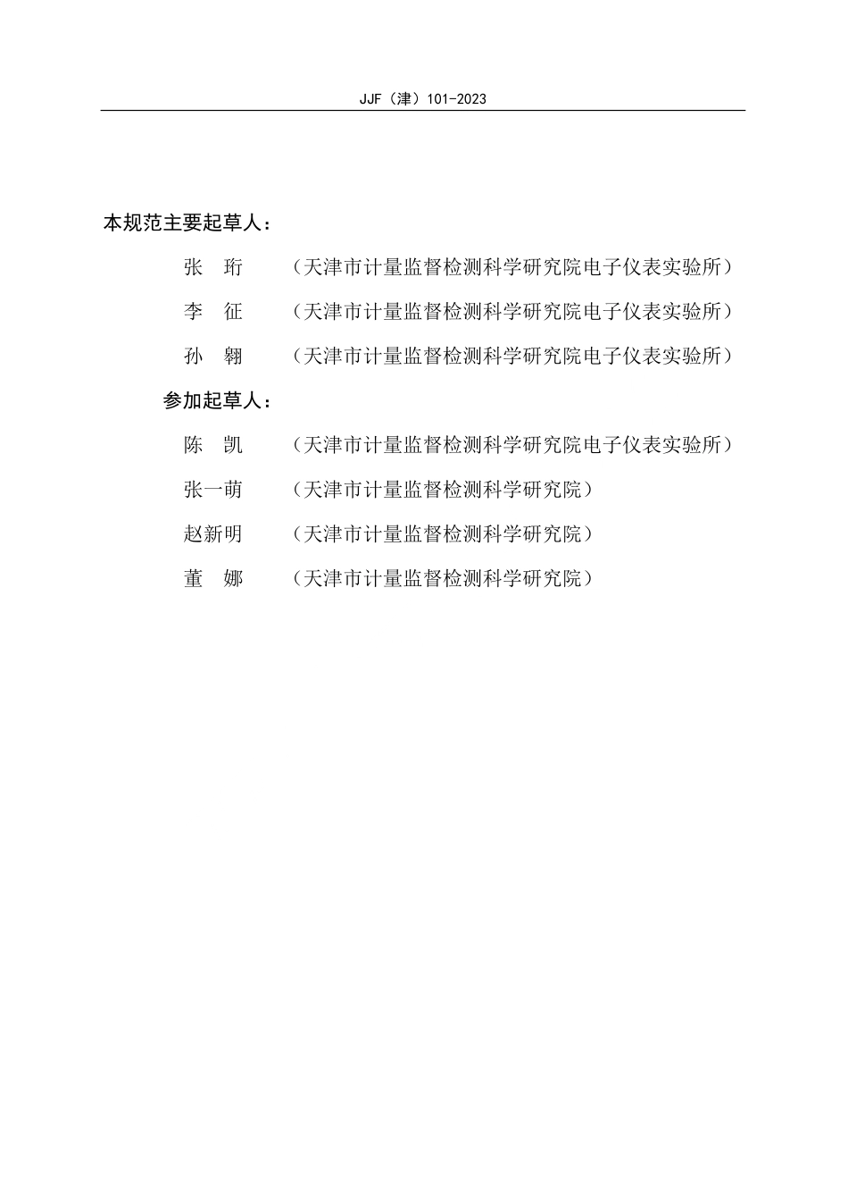 JJF(津) 101-2023 静电腕带脚盘测试仪校准规范.pdf_第3页