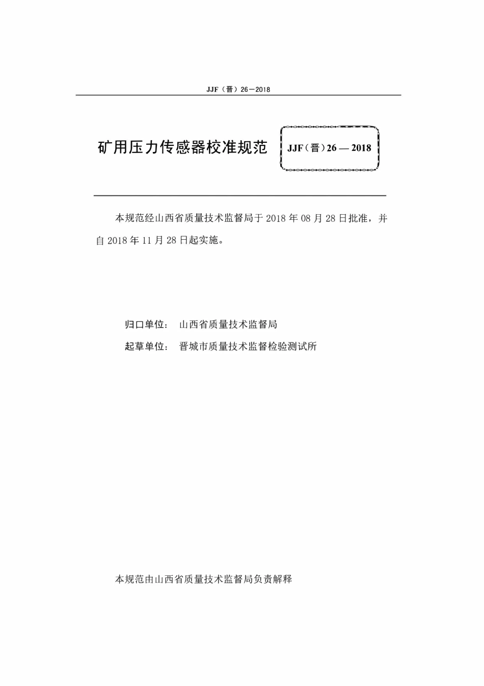 JJF(晋) 26-2018 矿用压力传感器校准规范.pdf_第2页