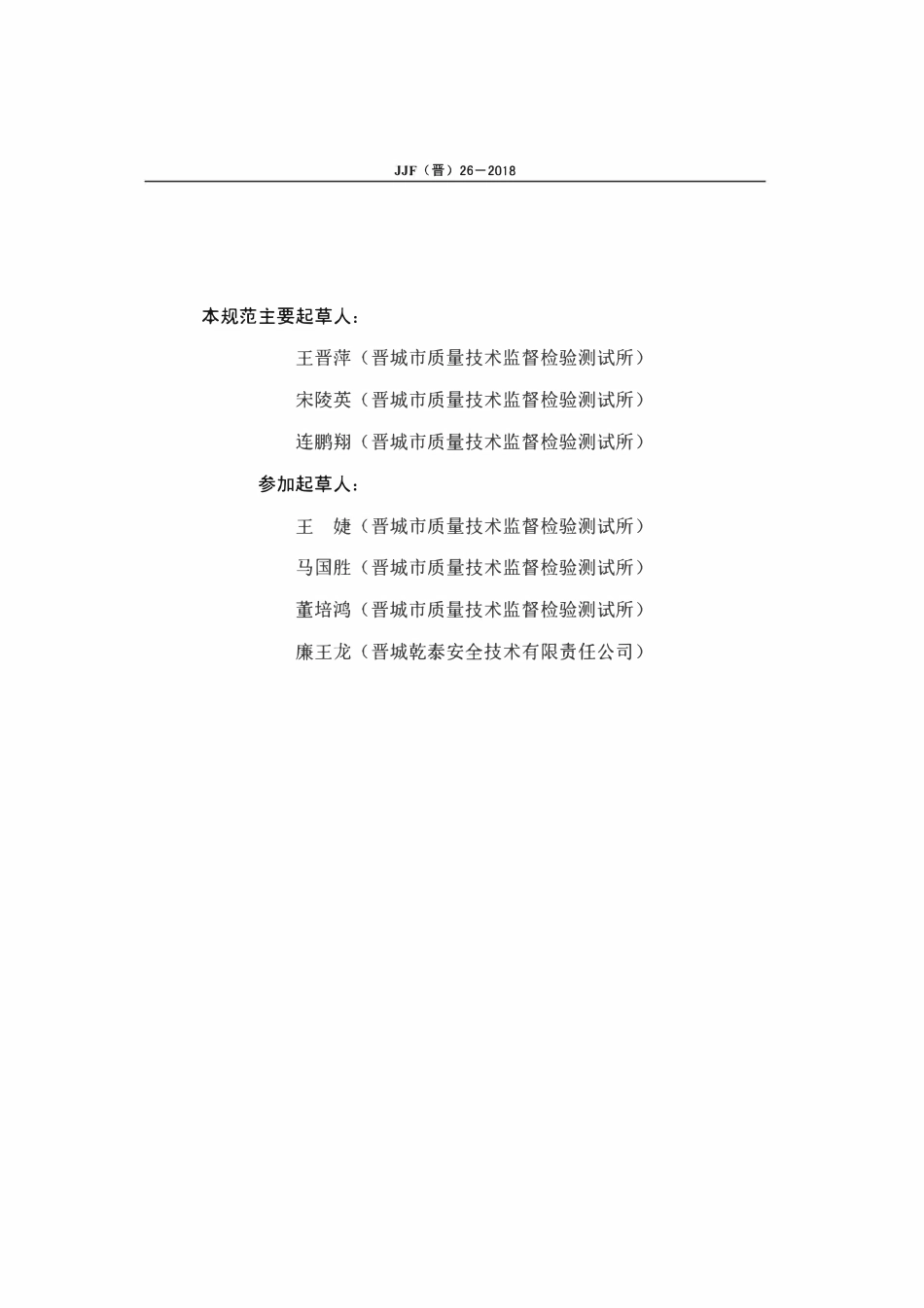 JJF(晋) 26-2018 矿用压力传感器校准规范.pdf_第3页