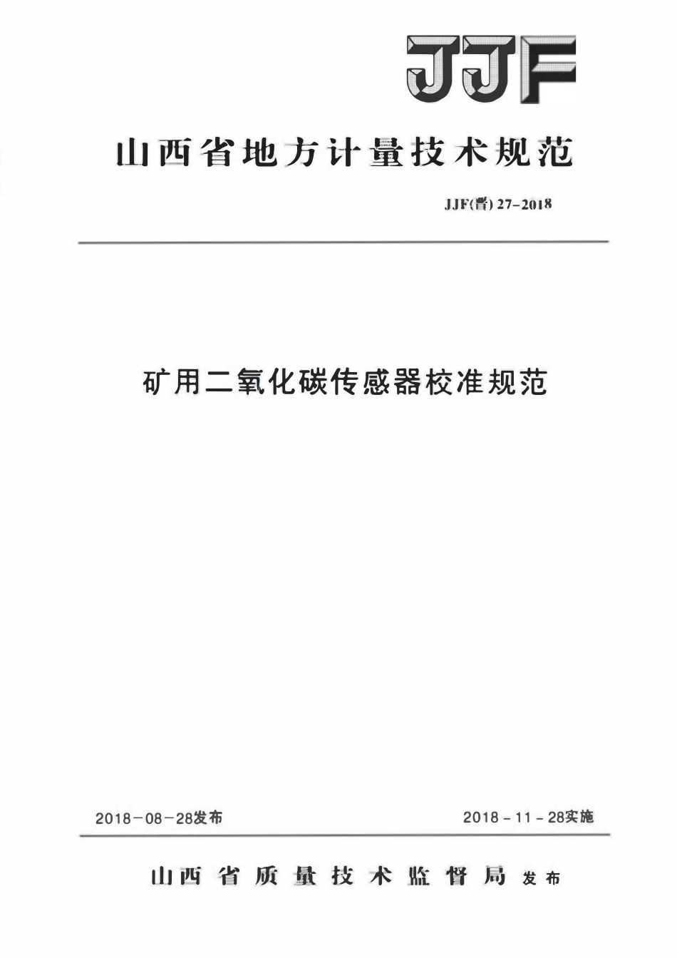JJF(晋) 27-2018 矿用二氧化碳传感器校准规范.pdf_第1页