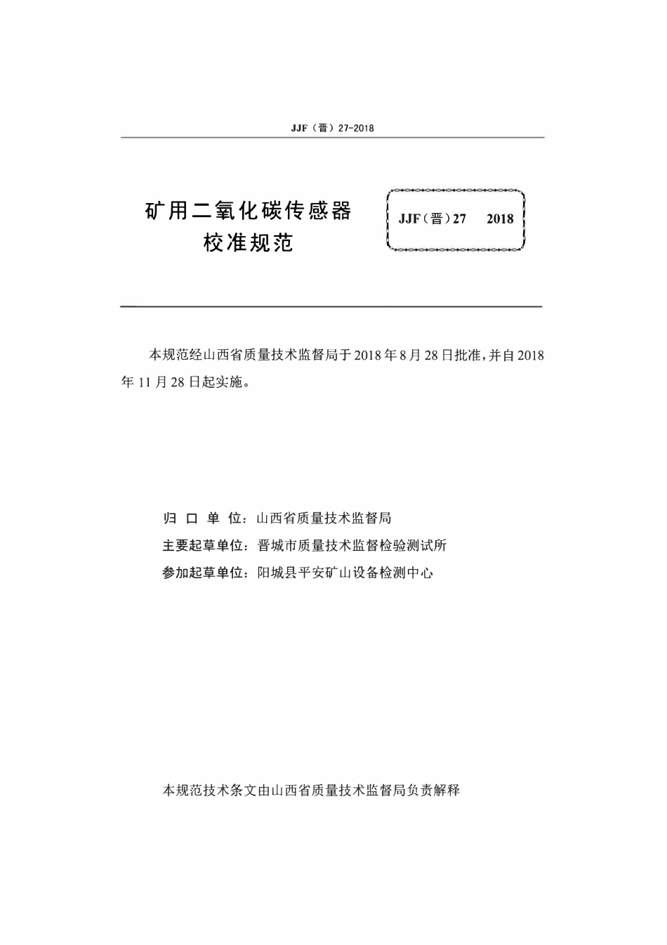 JJF(晋) 27-2018 矿用二氧化碳传感器校准规范.pdf_第2页