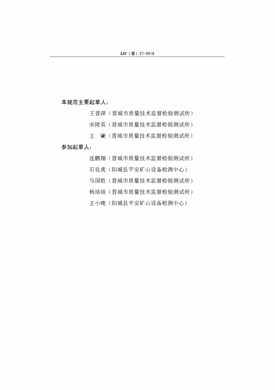 JJF(晋) 27-2018 矿用二氧化碳传感器校准规范.pdf_第3页
