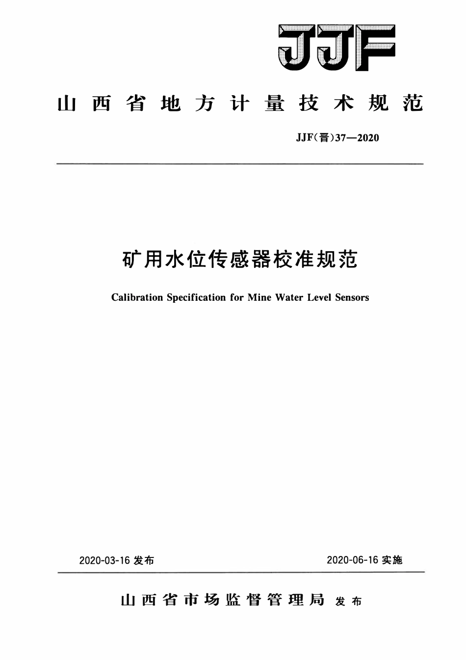 JJF(晋) 37-2020 矿用水位传感器校准规范.pdf_第1页