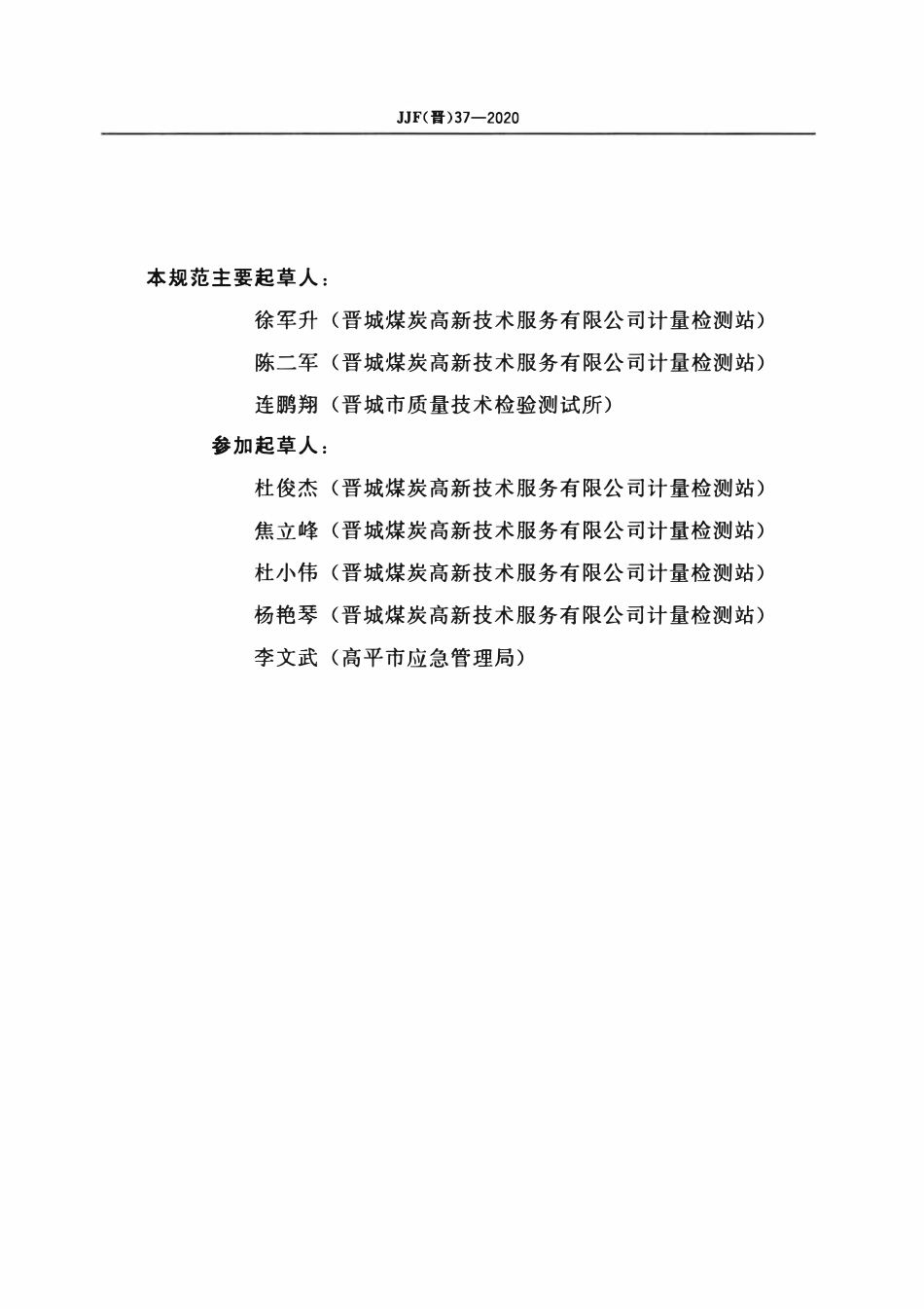 JJF(晋) 37-2020 矿用水位传感器校准规范.pdf_第3页