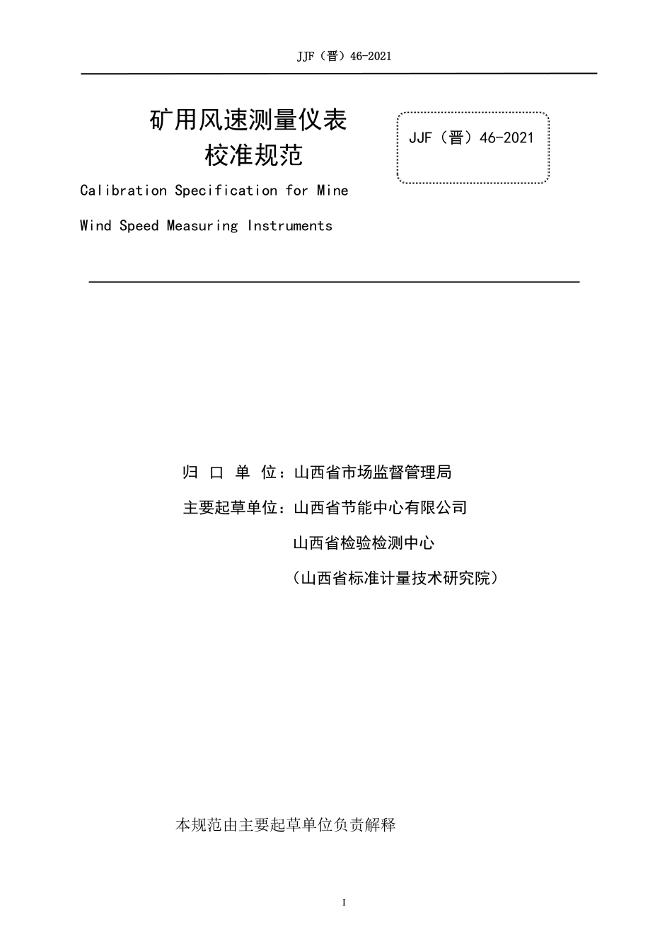 JJF(晋) 46-2021 矿用风速仪表校准规范.pdf_第2页