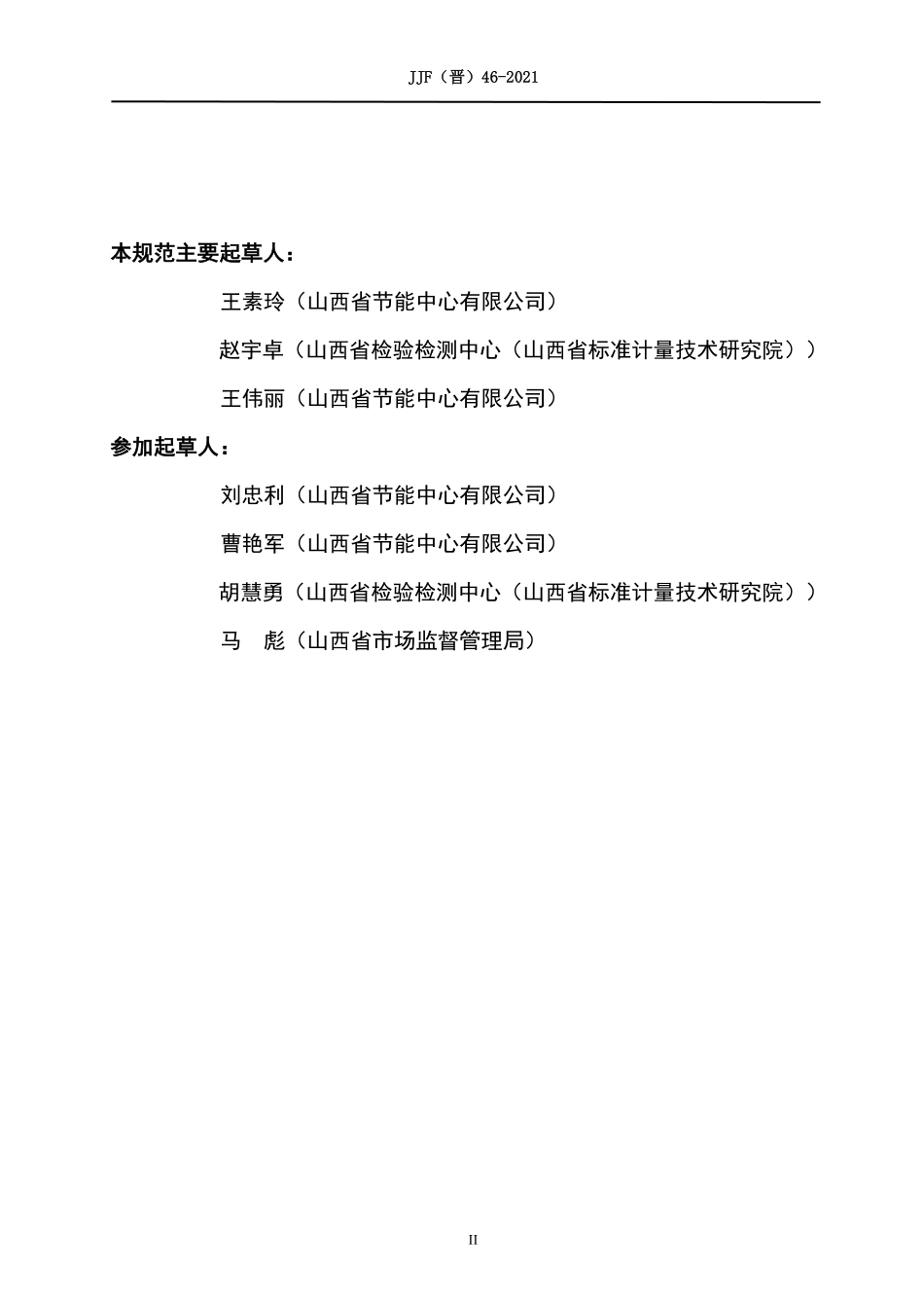 JJF(晋) 46-2021 矿用风速仪表校准规范.pdf_第3页
