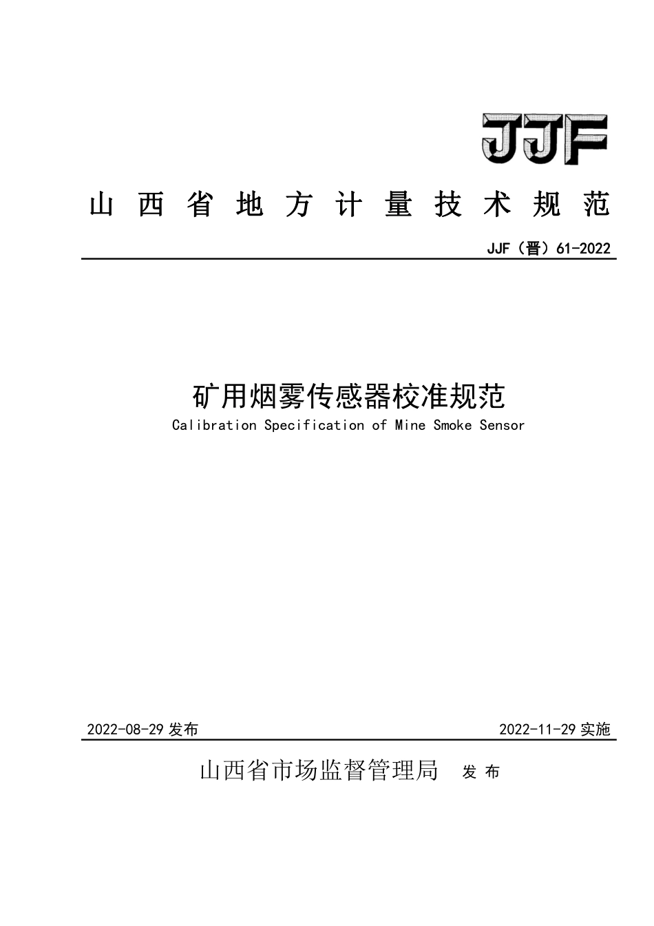 JJF(晋) 61-2022 矿用烟雾传感器校准规范.pdf_第1页