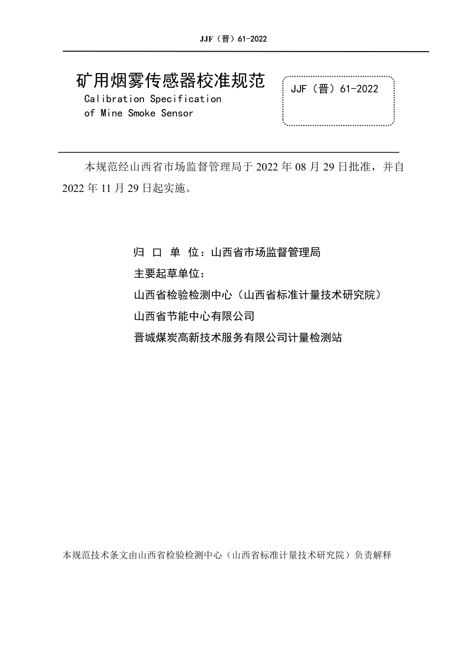 JJF(晋) 61-2022 矿用烟雾传感器校准规范.pdf_第2页