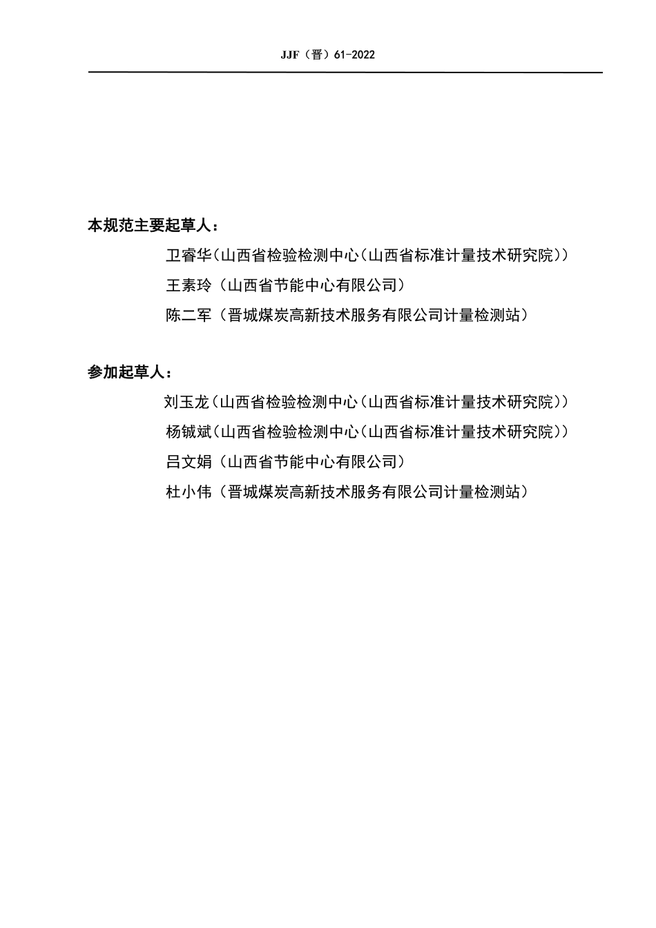 JJF(晋) 61-2022 矿用烟雾传感器校准规范.pdf_第3页