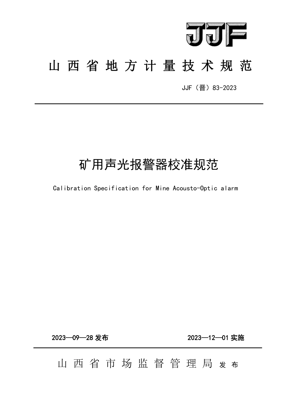 JJF(晋) 83-2023 矿用声光报警器校准规范.pdf_第1页