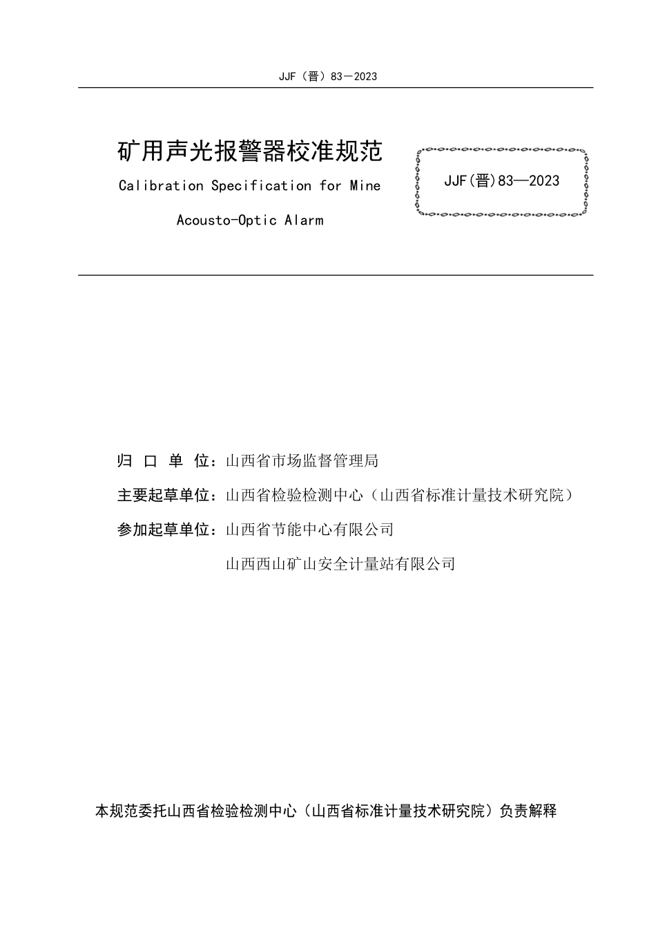 JJF(晋) 83-2023 矿用声光报警器校准规范.pdf_第2页