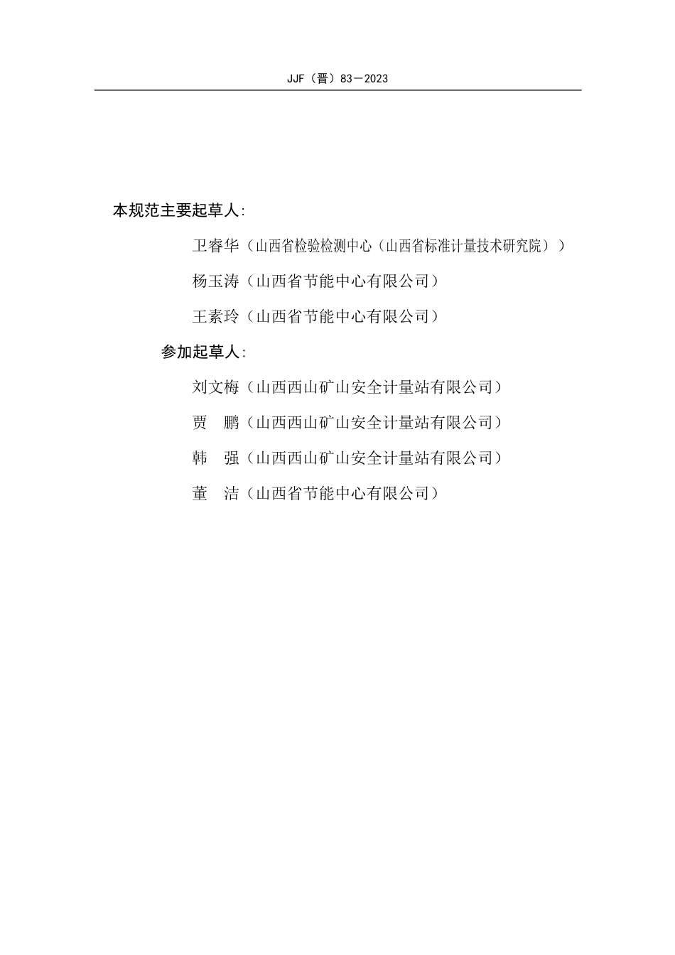 JJF(晋) 83-2023 矿用声光报警器校准规范.pdf_第3页