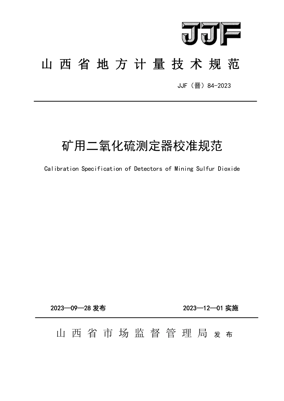 JJF(晋) 84-2023 矿用二氧化硫测定器校准规范.pdf_第1页