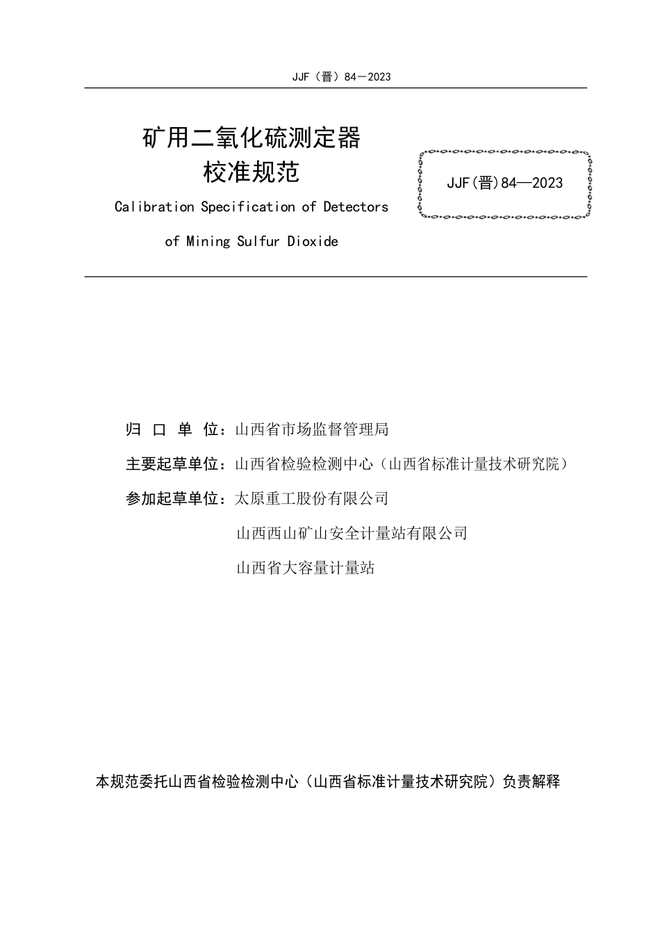 JJF(晋) 84-2023 矿用二氧化硫测定器校准规范.pdf_第2页