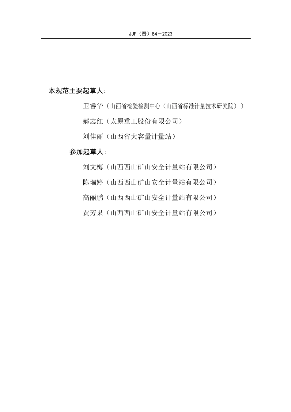 JJF(晋) 84-2023 矿用二氧化硫测定器校准规范.pdf_第3页