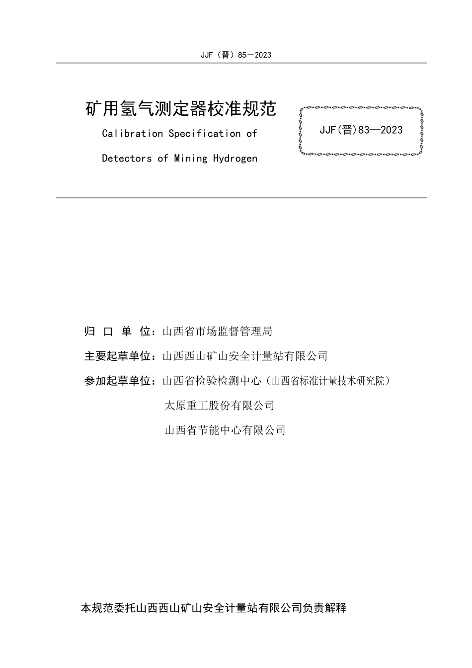 JJF(晋) 85-2023 矿用氢气测定器校准规范.pdf_第2页