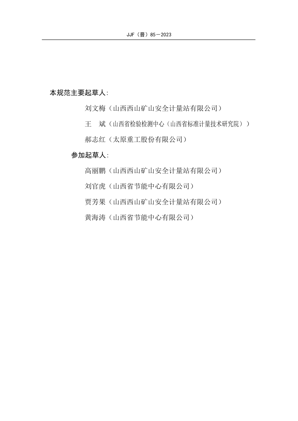 JJF(晋) 85-2023 矿用氢气测定器校准规范.pdf_第3页