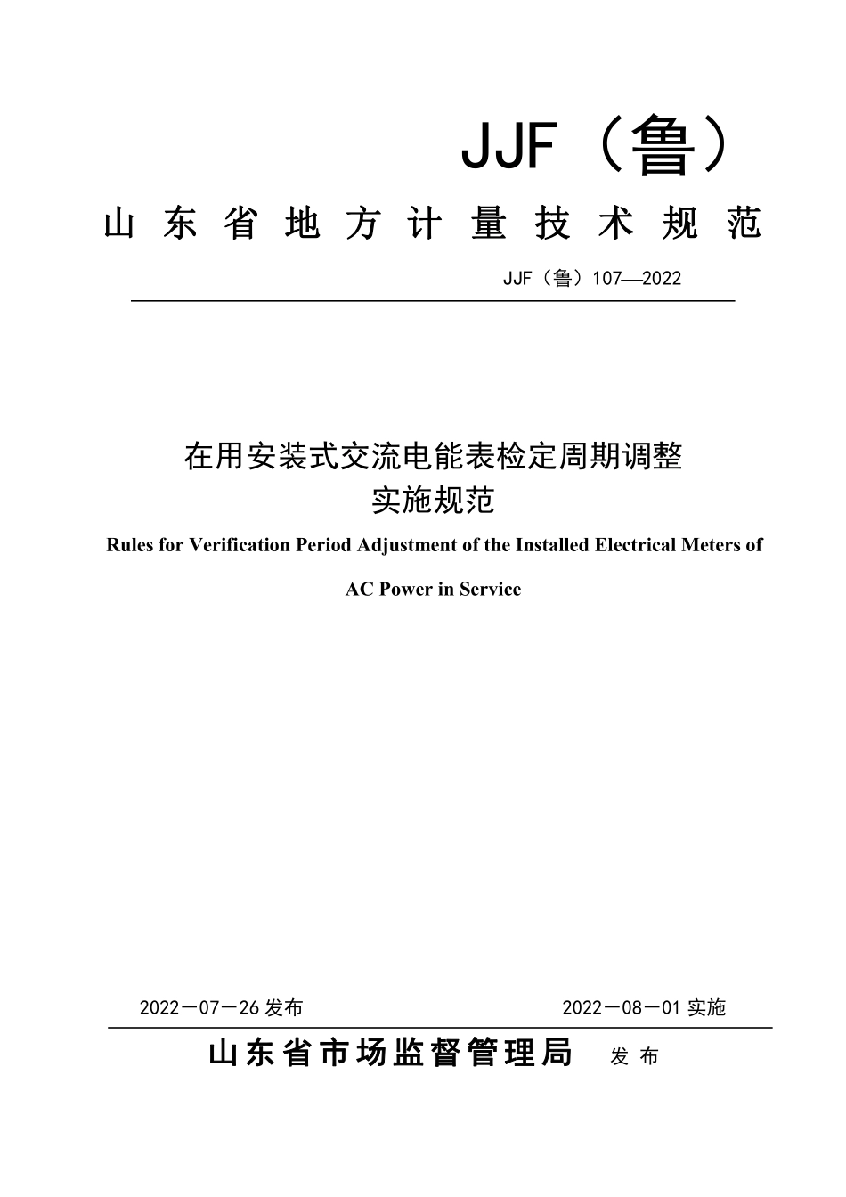 JJF(鲁) 107-2022 在用安装式交流电能表检定周期调整实施规范.pdf_第1页