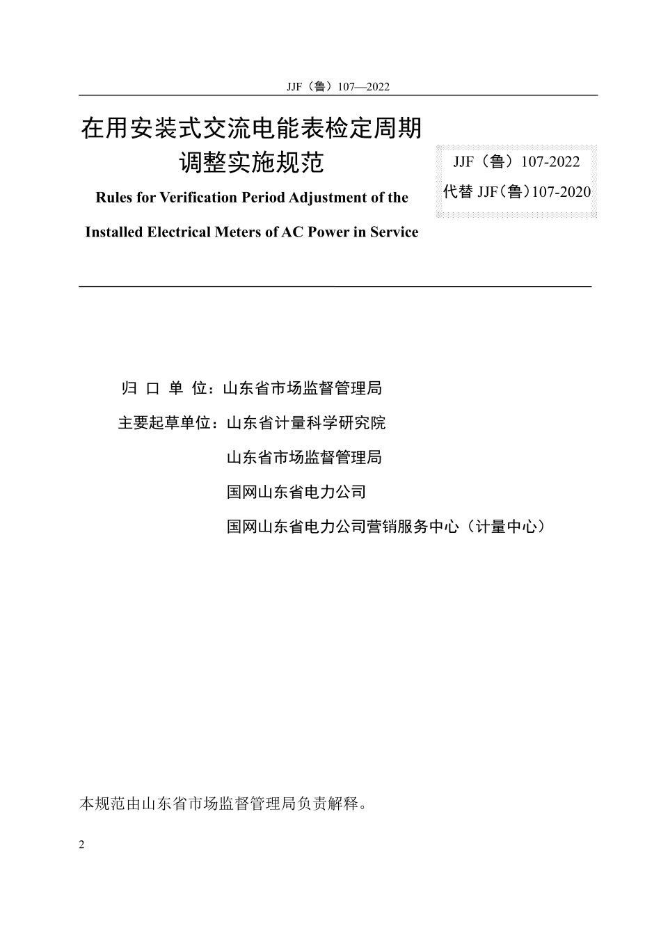 JJF(鲁) 107-2022 在用安装式交流电能表检定周期调整实施规范.pdf_第2页