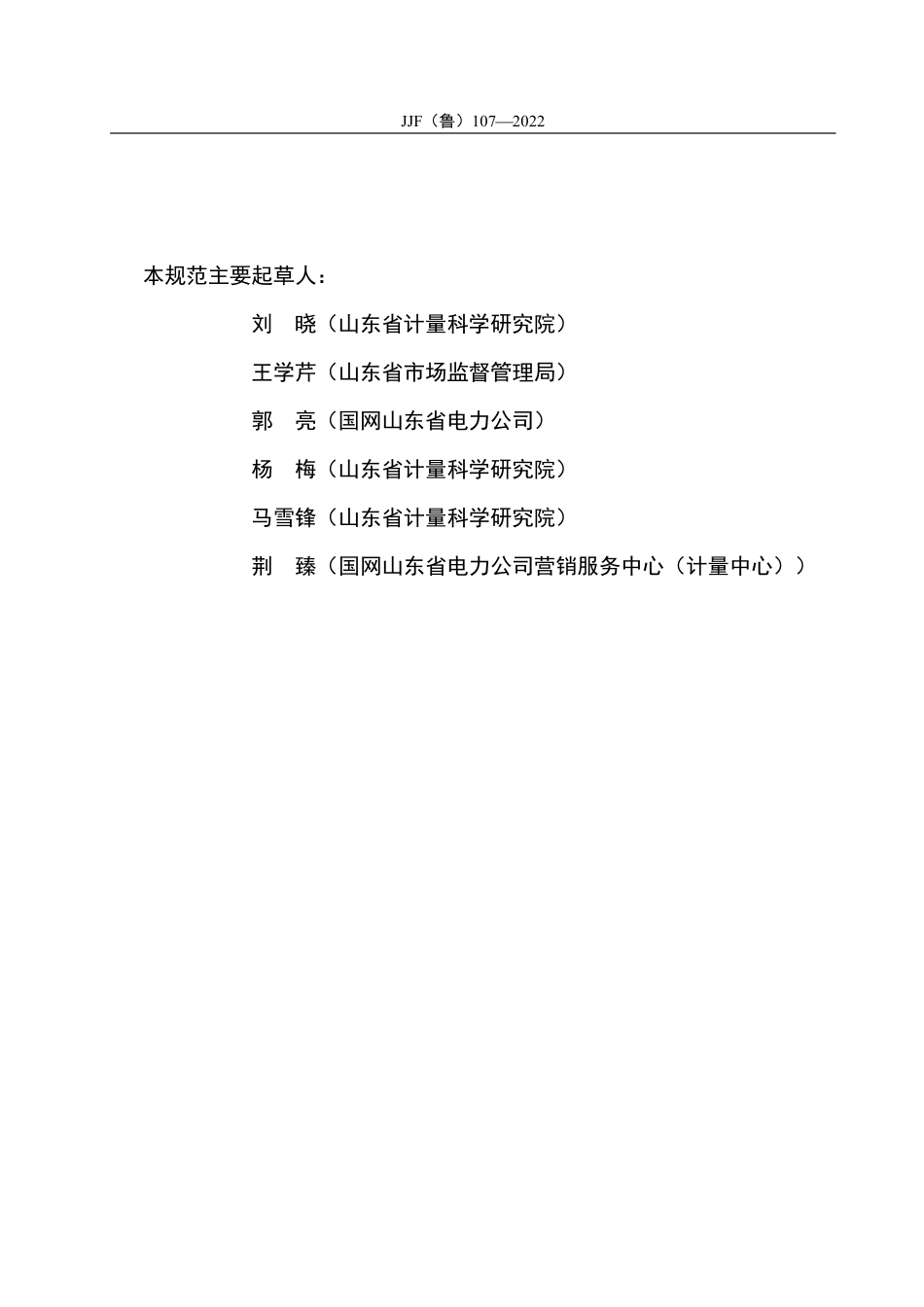 JJF(鲁) 107-2022 在用安装式交流电能表检定周期调整实施规范.pdf_第3页