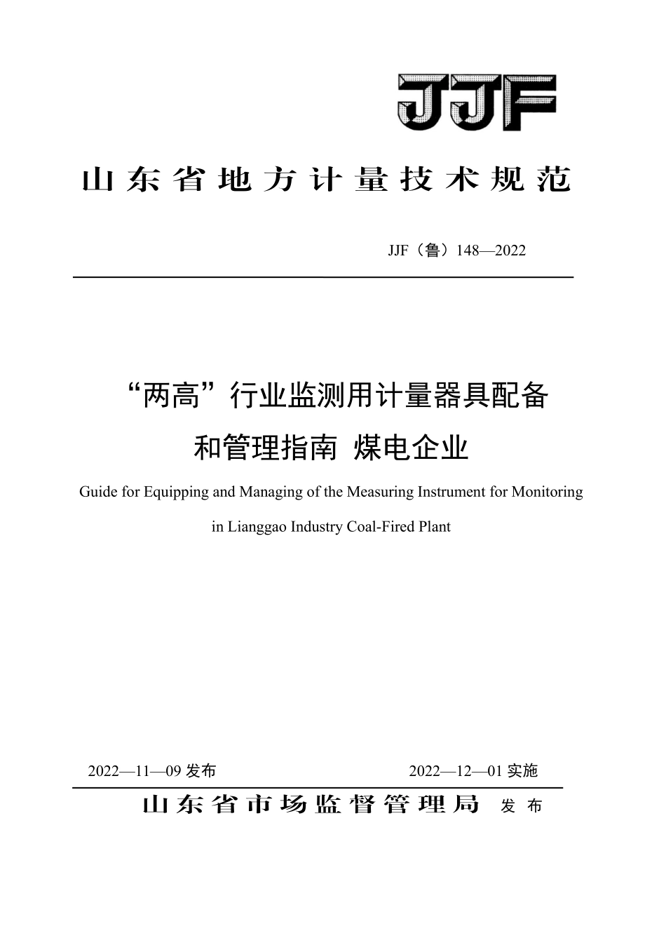 JJF(鲁) 148-2022 “两高”行业监测用计量器具配备和管理指南 煤电企业.pdf_第1页