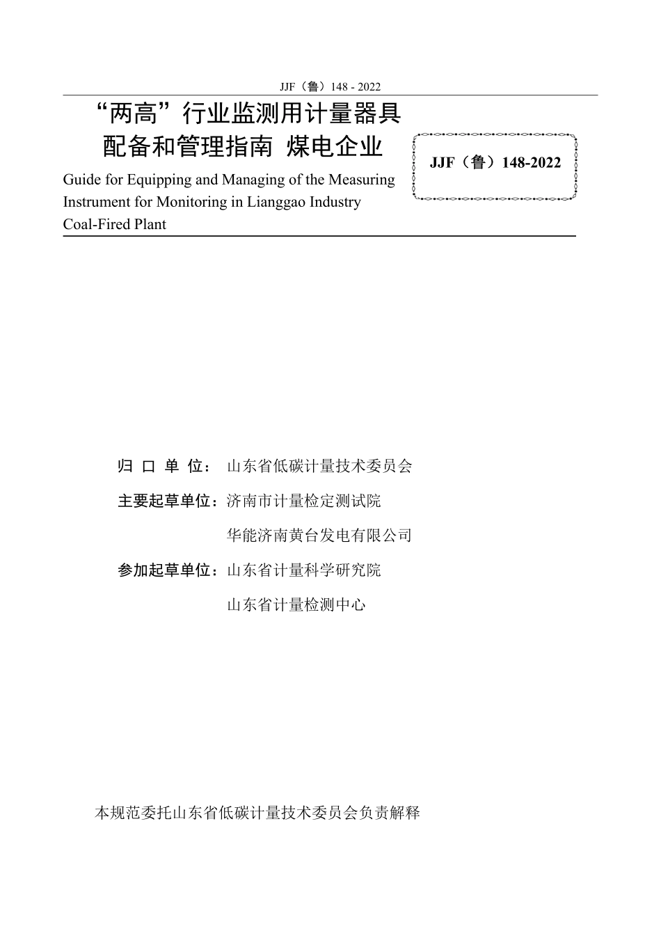 JJF(鲁) 148-2022 “两高”行业监测用计量器具配备和管理指南 煤电企业.pdf_第2页