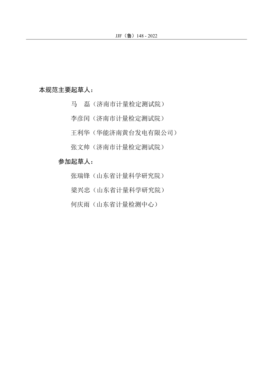 JJF(鲁) 148-2022 “两高”行业监测用计量器具配备和管理指南 煤电企业.pdf_第3页