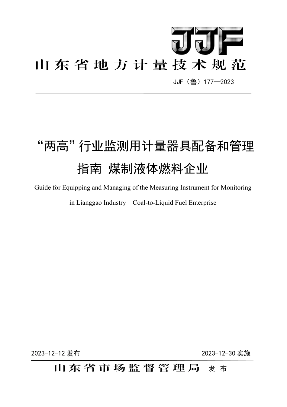 JJF(鲁) 177-2023 “两高”行业监测用计量器具配备和管理指南 煤制液体燃料企业.pdf_第1页