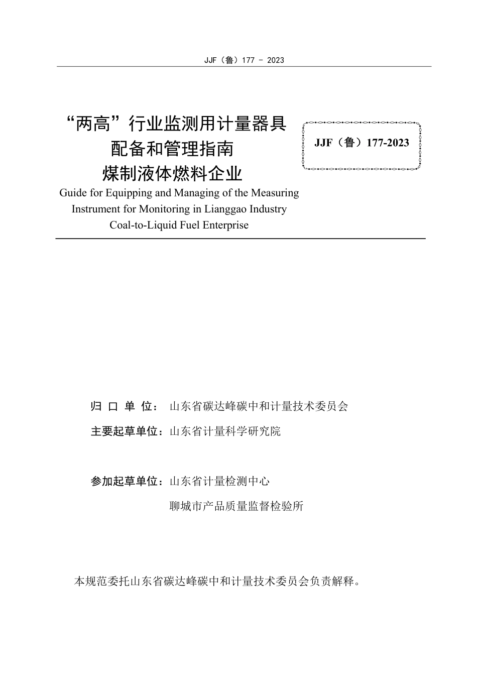 JJF(鲁) 177-2023 “两高”行业监测用计量器具配备和管理指南 煤制液体燃料企业.pdf_第2页