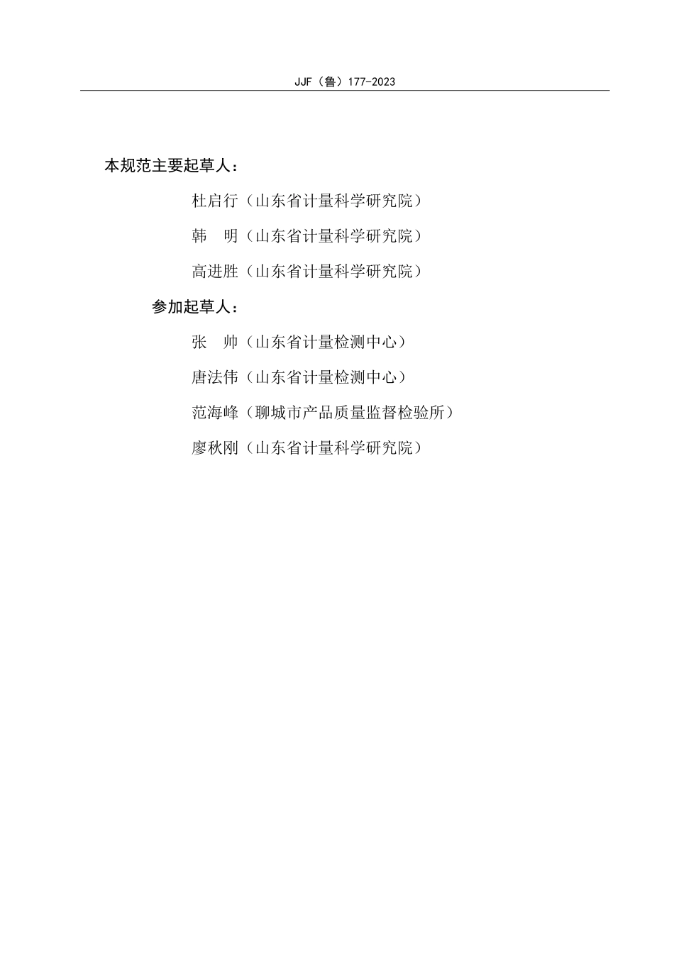 JJF(鲁) 177-2023 “两高”行业监测用计量器具配备和管理指南 煤制液体燃料企业.pdf_第3页