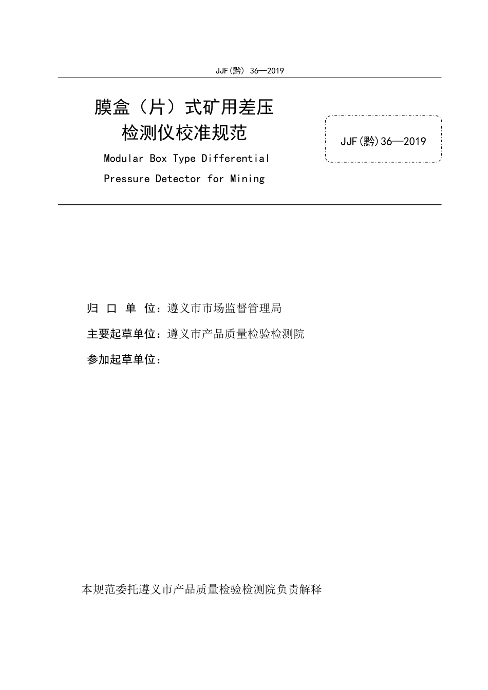JJF(黔) 36-2019 膜盒(片)式矿用差压检测仪校准规范.pdf_第2页